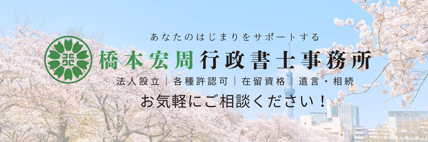 橋本宏周行政書士事務所